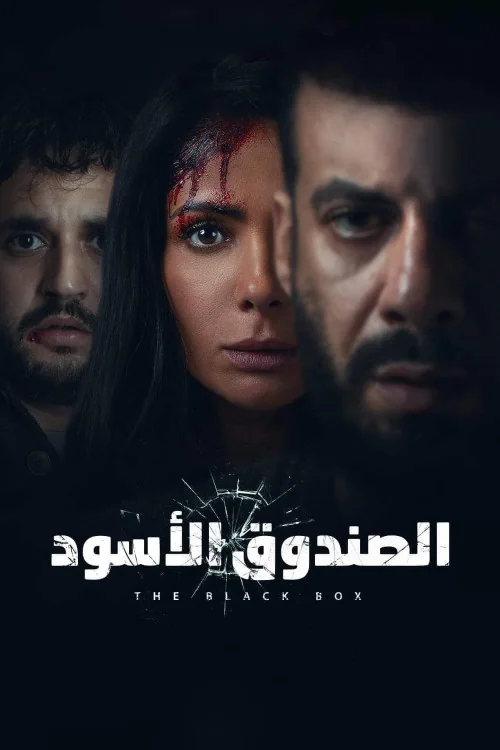 El-Sandooq el-Aswad