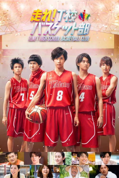Hashire! T-kô Basket bu