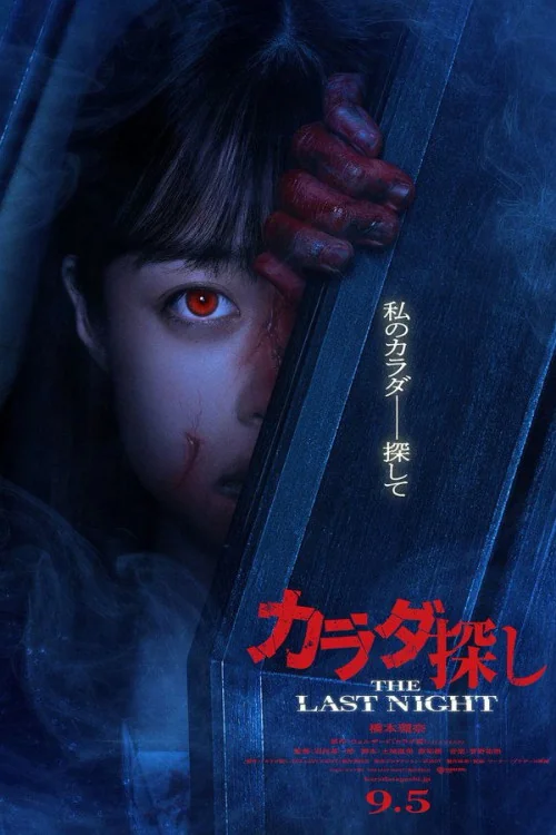 Karada Sagashi: The Last Night