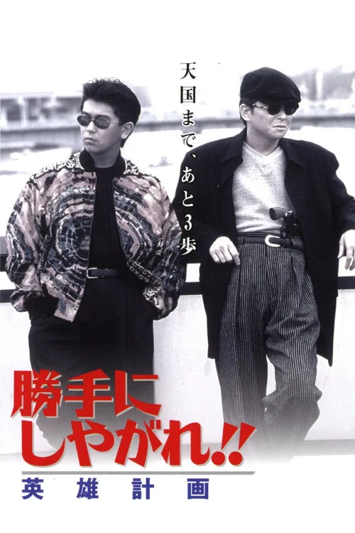 Katte ni shiyagare!! Eiyû keikaku