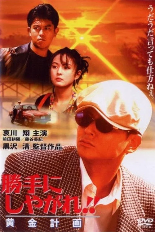 Katte ni shiyagare!! Ôgon keikaku