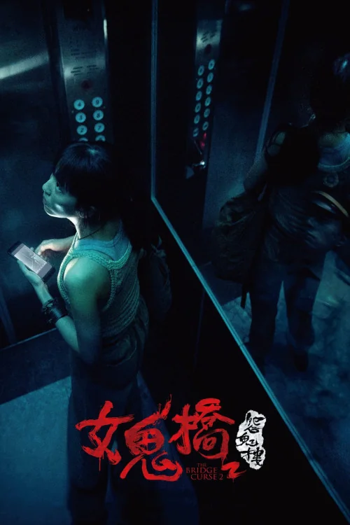 Nu guiqiao 2: Yuan gui lou