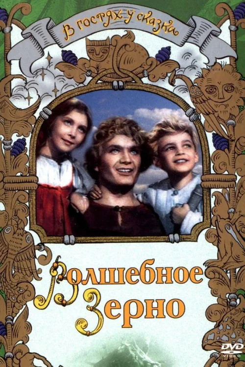 Volshebnoye zerno