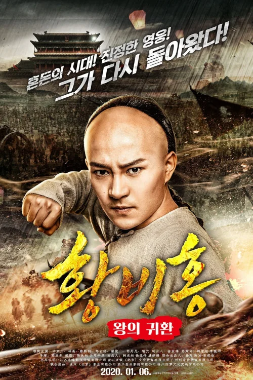 Wangzhe gui lai: Huang Feihong