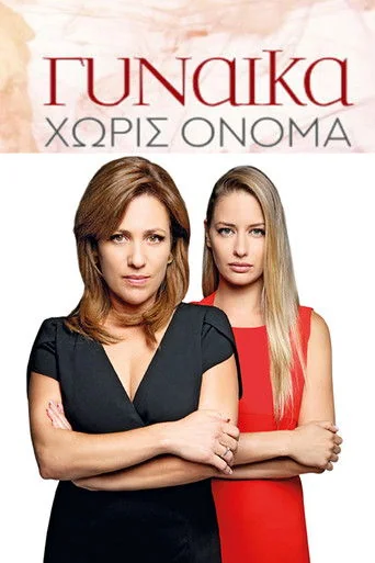 Gynaika horis onoma