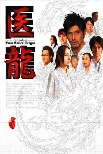 Iryû: Team Medical Dragon