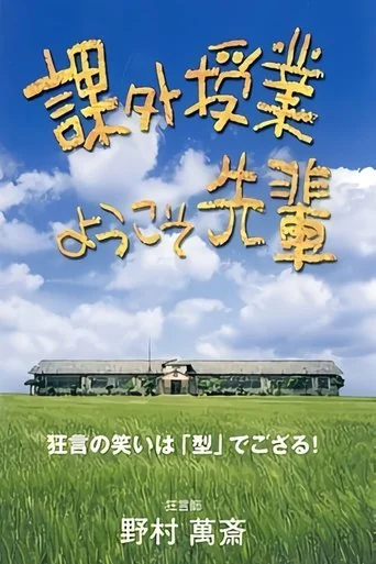 Kagai jugyô: yôkoso senpai
