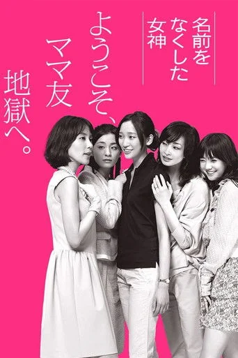 Namae wo nakushita onnatachi